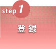 step1 �o�^