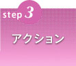 step3 �A�N�V����