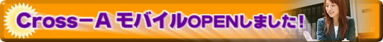 Cross-A ���o�C�� OPEN���܂���!