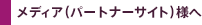 ���f�B�A�i�p�[�g�i�[�T�C�g�j�l��