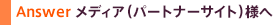 Answer ���f�B�A�i�p�[�g�i�[�T�C�g�j�l��