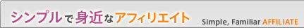 �V���v���Őg�߂ȃA�t�B���G�C�g