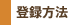 �o�^���@