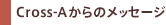 Cross-A����̃��b�Z�[�W
