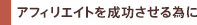�A�t�B���G�C�g�𐬌�������ׂ�
