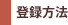 �o�^���@